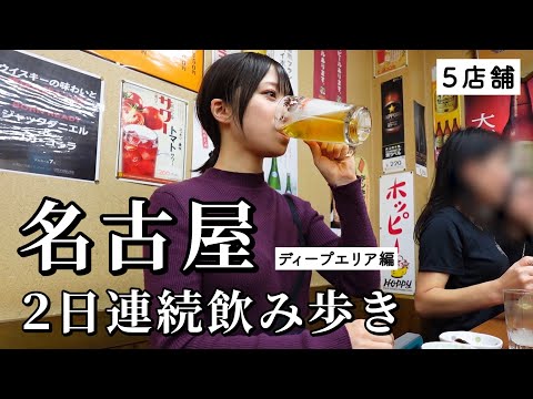 【名古屋ひとり旅】2日連続で5軒飲み歩き！お酒と名古屋メシの相性が良すぎて飲み過ぎ事件になったはしご酒