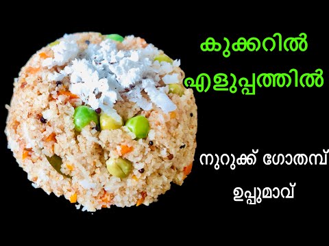 നുറുക്ക് ഗോതമ്പ് ഉപ്പുമാവ് |Nurukku Gothambu Upma | Broken Wheat Upma|upma