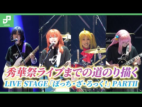 結束バンド秀華祭ライブまでの道のり描く、LIVE STAGE「ぼっち・ざ・ろっく！」PARTⅡ