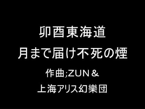 卯酉東海道 月まで届け不死の煙