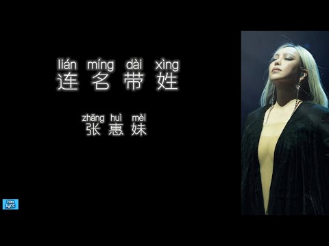 《连名带姓》 张惠妹 【高音质歌词版】