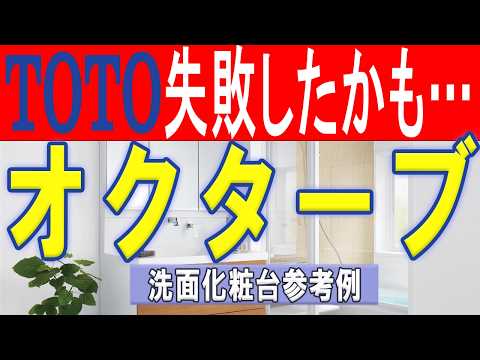 TOTOショールームで洗面化粧台を選ぶならオクターブ（いわき市