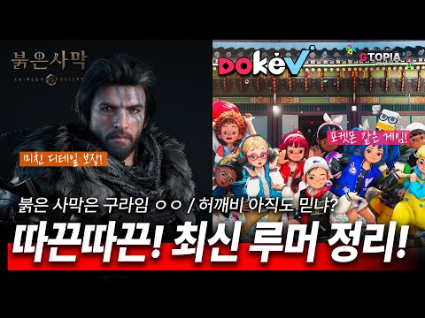 드디어 실물 영접하나? 붉은 사막과 도깨비! 최신 루머 정리!