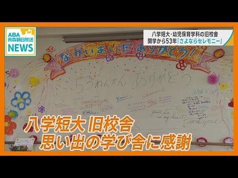 思い出の学び舎に感謝　八戸学院大学 短期大学部 幼児保育学科の旧校舎　開学から53年「さよならセレモニー」