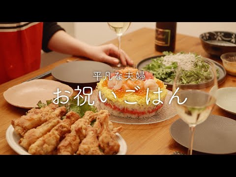 【おうち居酒屋】ちょっぴり頑張って華やかなお祝い料理を楽しむ