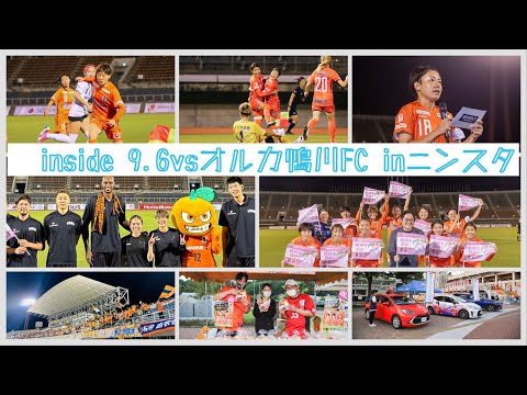 【Inside ホームゲーム】vsオルカ鴨川FC（2024年9月6日なでしこリーグ1部第17節）