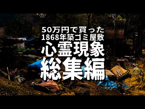 【総集編】楽しい別荘計画は台無しになりました。古民家で起きた心霊現象総集編【残念無念】