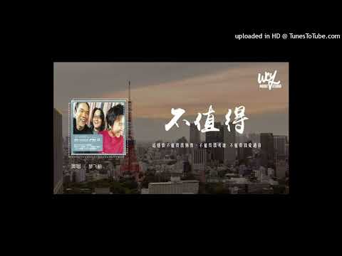 【高音質】夢飛船-不值得