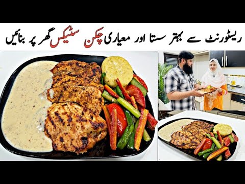 Restaurant Se Behter Chicken Steak ab ghar par Banaen | Quick Delicious Chicken Steak Recipe 😍