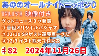 あののオールナイトニッポン0 #82（2024.11.26）生配信イチナナ映像付限定アフタートーク有り 概要欄にチャプター有り