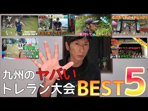 凄くきつかったトレラン大会BEST5！今年も応援ありがとうございました！