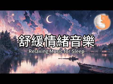 【100%無廣告放鬆音樂】舒緩情緒音樂︱助眠安神、消除煩惱、增強運氣︱一小時晚間鋼琴音樂