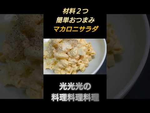 【マカロニサラダ】#光光光　#料理　#簡単レシピ　#一人飯　#料理男子　#卵　#卵料理　#サラダレシピ　#マカロニ　#男飯　#おつまみ　#おつまみレシピ　#節約レシピ　#shorts