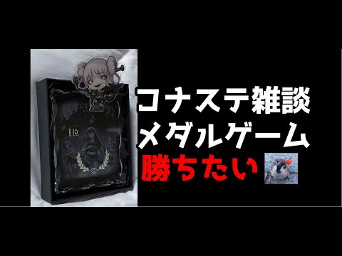 長くても23時まで 別ゲーに浮気してた 爆勝ち予定勝率98％(適当) メダルゲーム コナステ