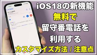 【新機能】無料で留守番電話を使う方法　文字の書き起こしもしてくれる！　iOS18の新機能　便利　知らないと損をする設定　やっておくべき設定　おすすめ設定　iPhone でライブ留守番電話を使う