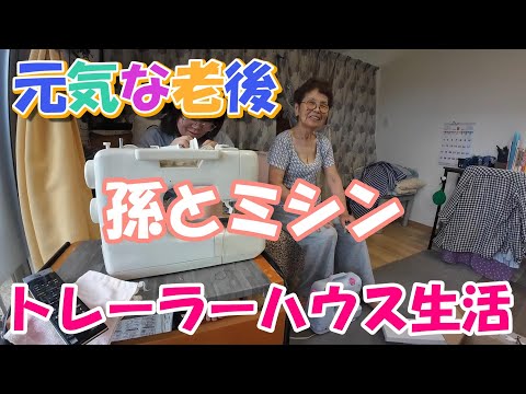 【トレーラーハウス生活】孫にミシンを修理してもらう　#396