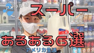 【アメリカスーパー】現地のスーパーであるあるなこと #アメリカ生活