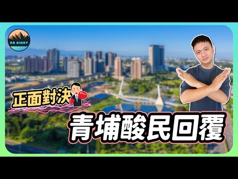 【RB買房新手 #33】不忍了！回覆酸民留言～愛酸青埔的給我進來正面對決 | 桃園青埔 | 青埔重劃區 | 新家開箱