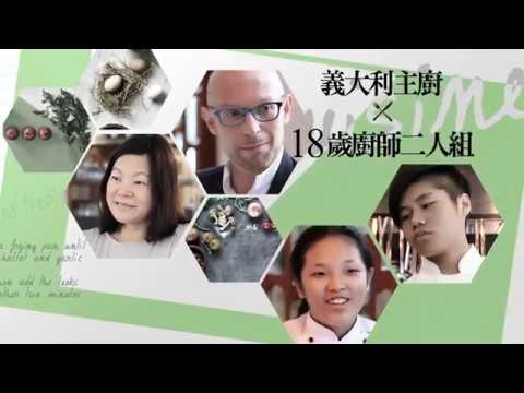 曼秀雷敦 ACNES / 我的大時代 / 挑戰義大利國宴料理