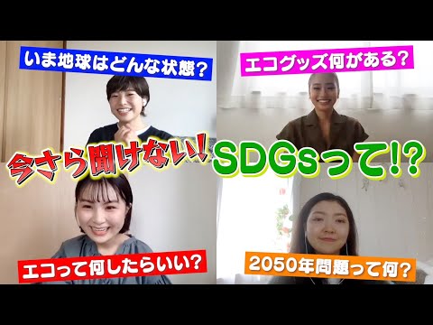 【SDGs】SDGsを１からプロ達に学ぶ！