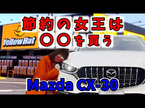 Mazda CX-30 もしも手持ちが2000円なら、これを買っとけ!