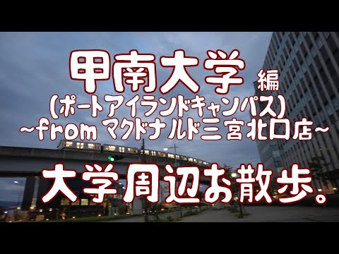 甲南大学　編　～ポートアイランドキャンパス～  大学周辺お散歩。