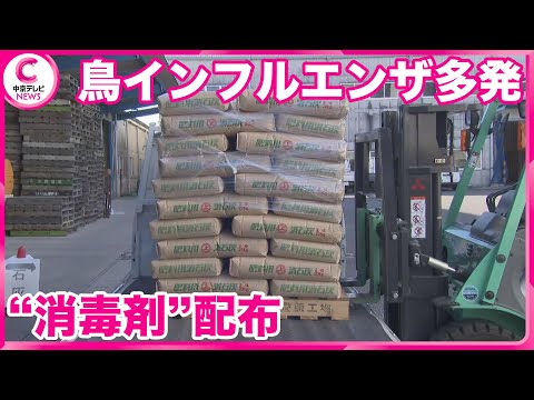 【鳥インフルエンザ】多発受け消毒剤を2年ぶり配布　愛知県