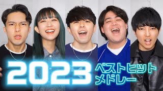 【声だけで】2023年ベストヒットメドレー | acapella covered by JETS（唱, アイドル, SPECIALZ, ランデヴー, 青のすみか, ケセラセラなど）