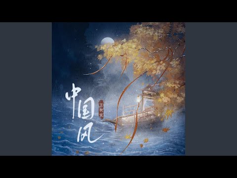 中国风 (和声伴奏版)