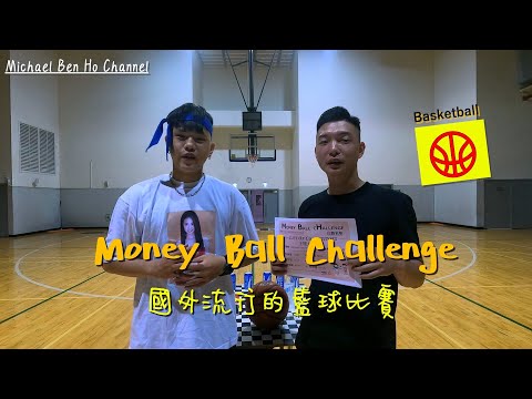 Money Ball Challenge 外國流行的籃球遊戲7人混戰!!|Vlog|籃球|遊戲|比賽|4K|2021