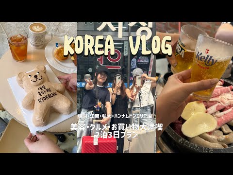 韓国旅行二泊三日VLOG■おすすめ美容クリニック、注目グルメ、最新ファッションスポット総まとめ【明洞・江南・ハンナムドン】