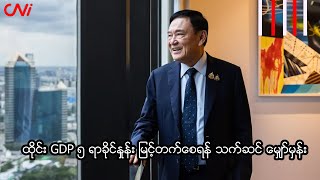 ထိုင်း GDP ၅ ရာခိုင်နှုန်း မြင့်တက်စေရန် သက်ဆင် မျှော်မှန်း