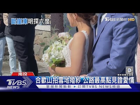 合歡山拍雪地婚紗 公路最高點見證愛情｜TVBS新聞 @TVBSNEWS01