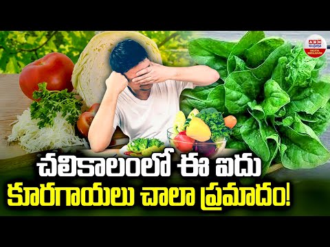 చలికాలంలో ఈ ఐదు కూరగాయలు చాలా ప్రమాదం! Vegetables To Avoid In Winter Season | ABN Digital Exclusives