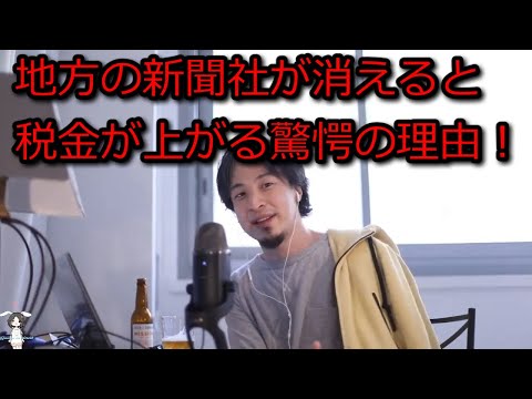 【ひろゆき】地方の新聞社が消えると税金が上がる驚愕の理由【思考】