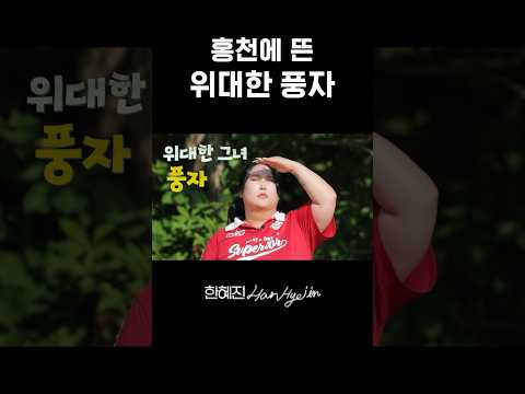 혜진의 홍천 별장에 드디어 풍자 입성 #한혜진 #풍자 #shorts