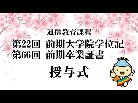 令和三年度 通信教育課程 学位記・卒業証書授与式