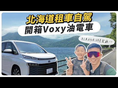 北海道租車自駕，開箱Voxy油電車，鮭魚料理湖景餐廳介紹！