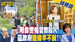 【陳諺瑩報新聞】用命換政府警惕?! 政府可以別再慢半拍了嗎... @中天新聞CtiNews 精華版