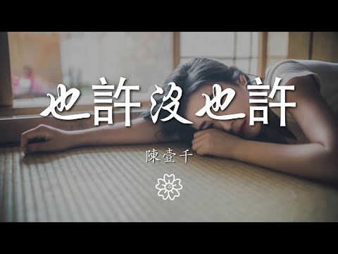 陳壹千 - 也許沒也許『也許我們之間還不夠成熟』【動態歌詞Lyrics】