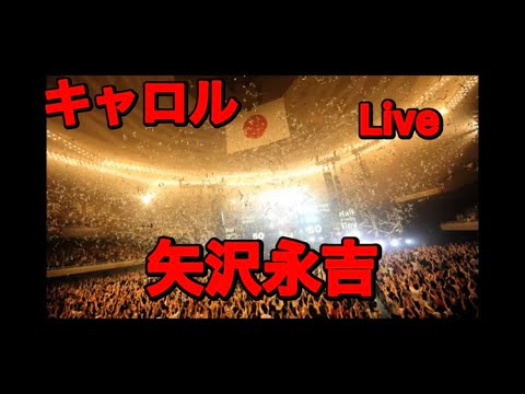 キャロル　矢沢永吉Liveしてみた　ウイスキーコーク　ファンキーモンキーベイビー　流異侍亜無　ルイジアンナ