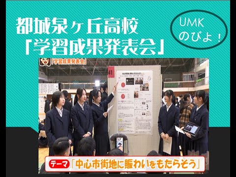 都城泉ヶ丘高校「学習成果発表会」　UMKのびよ！3月17日放送