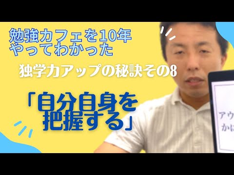 「自分自身を把握する（自己分析）」独学力アップ講座その8〜勉強カフェを10年やってわかった秘訣〜