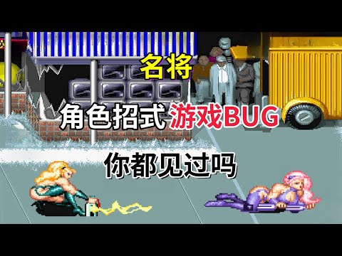 【名将】【Captain Commando】全角色招式与游戏bug你都见过吗——又名上尉密令