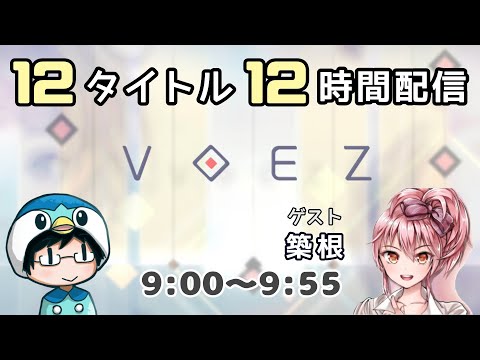 【１時限目：VOEZ】12タイトル 12時間配信！ ゲスト：築根【#なのふらわー12h】