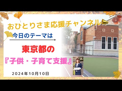 #『子供・子育て支援』東京との格差❗️ 2024年10月10日#おひとりさま応援チャンネル #おひとりさま #小池都知事