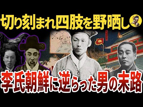 【朝鮮の闇】福沢諭吉の愛弟子・金玉均の最期が悲惨すぎた【世界史】