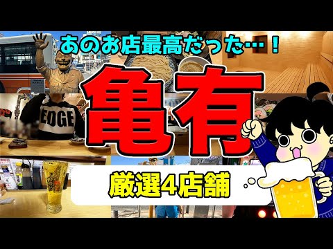 【亀有グルメ】絶対に行きたいお店４選！昼飲みの参考にどうぞ！【居酒屋】