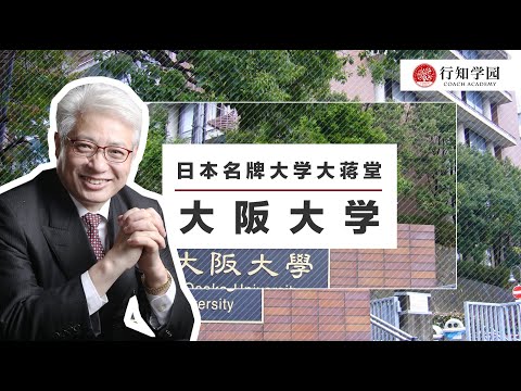 【日本名牌大学大蒋堂】第八期：大阪大学