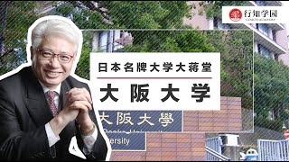 【日本名牌大学大蒋堂】第八期：大阪大学